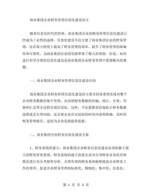 分析商业集团企业财务管理信息化建设范文