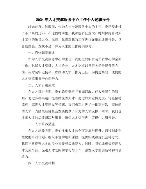 2024年人才交流服务中心主任个人述职报告