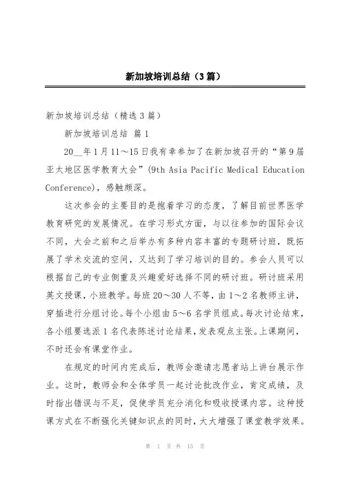 新加坡培训总结(3篇)