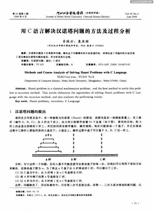 用C语言解决汉诺塔问题的方法及过程分析
