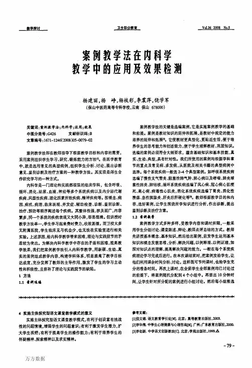 案例教学法在内科学教学中的应用及效果检测
