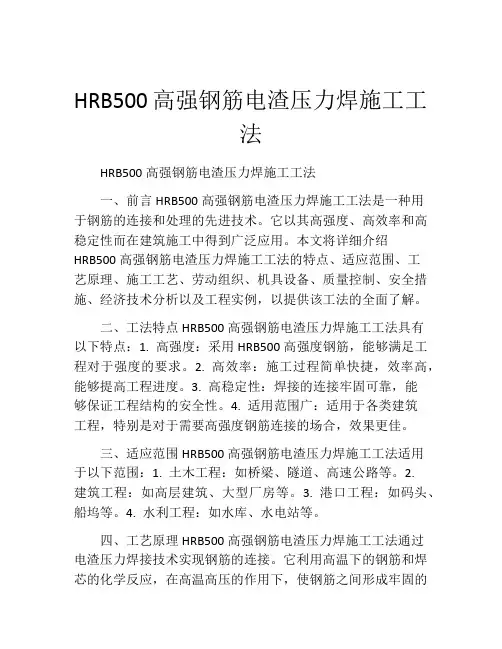 HRB500高强钢筋电渣压力焊施工工法(2)