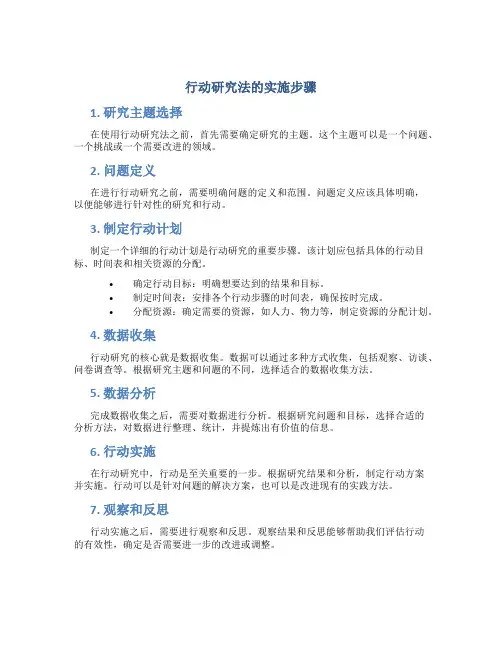 行动研究法的实施步骤
