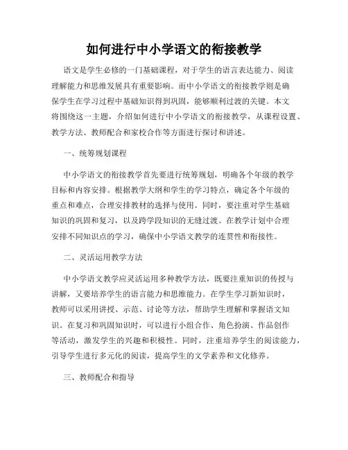 如何进行中小学语文的衔接教学