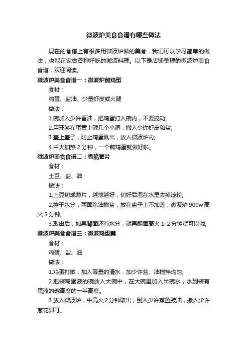 微波炉美食食谱有哪些做法