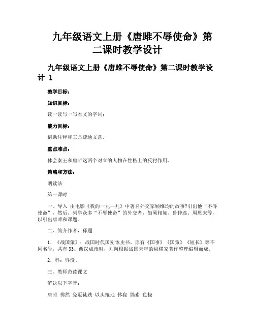 九年级语文上册《唐雎不辱使命》第二课时教学设计