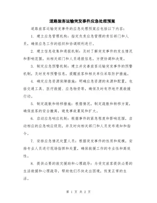 道路旅客运输突发事件应急处理预案