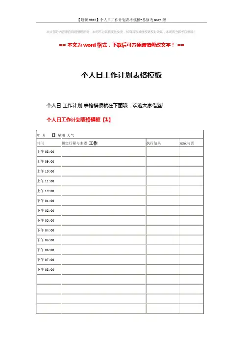 【最新2018】个人日工作计划表格模板-易修改word版 (6页)