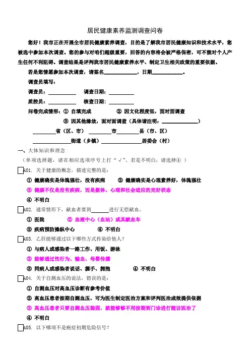 居民健康素养监测调查问卷答案