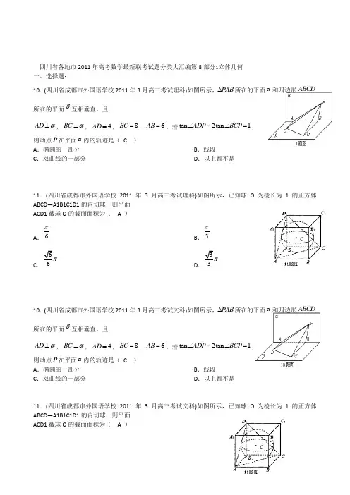 2012高考一轮复习——四川省各地市11年试题分类大汇编第8部分立体几何