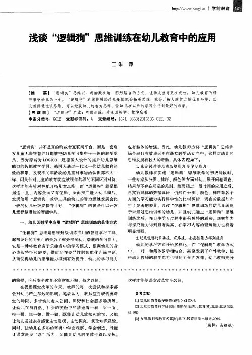 浅谈“逻辑狗”思维训练在幼儿教育中的应用