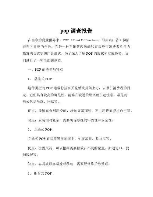 pop调查报告