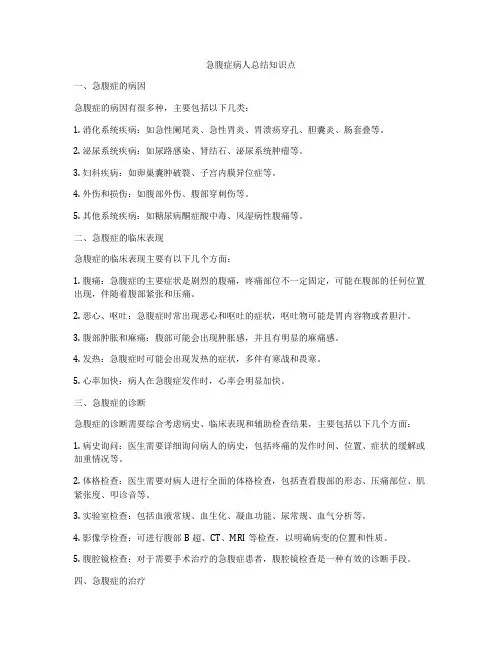急腹症病人总结知识点