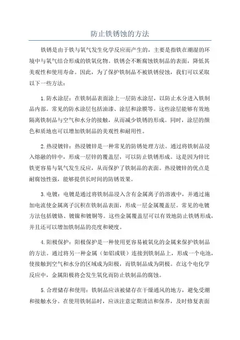 防止铁锈蚀的方法