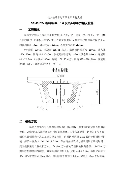 48m连续梁0#、1#段支架模板方案及检算10x10cm方木