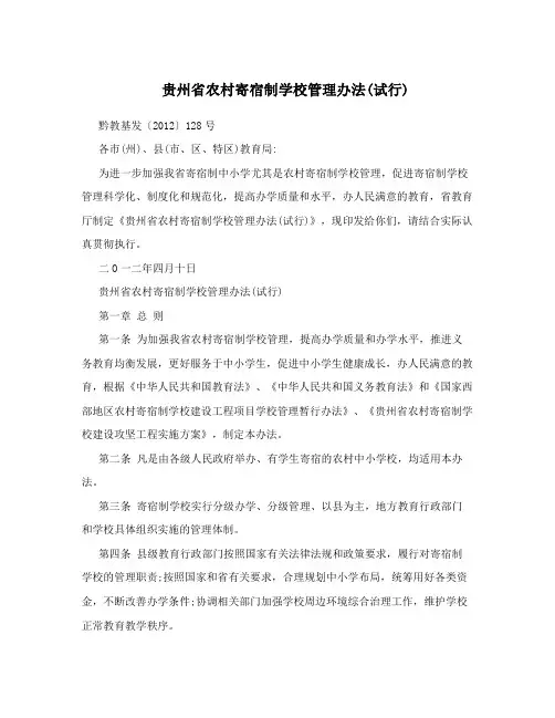 贵州省农村寄宿制学校管理办法(试行)