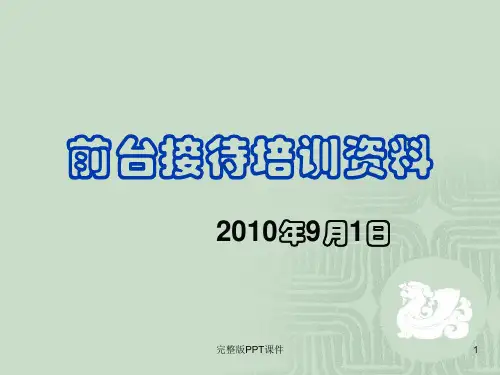 酒店前台接待培训PPT课件