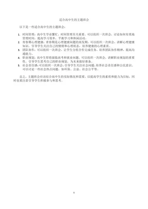 适合高中生的主题班会