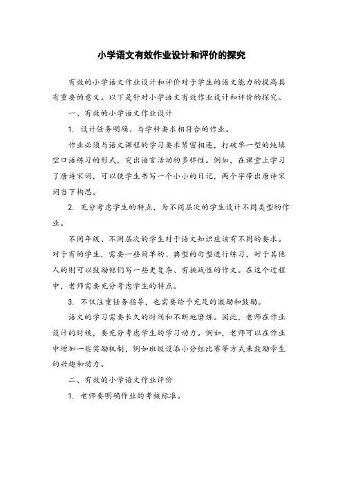 小学语文有效作业设计和评价的探究