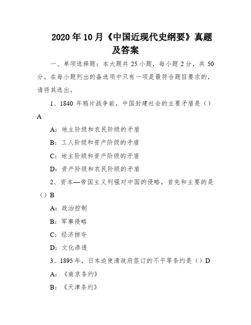 2020年10月《中国近现代史纲要》真题及答案