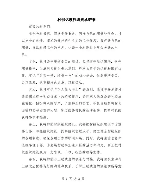 村书记履行职责承诺书