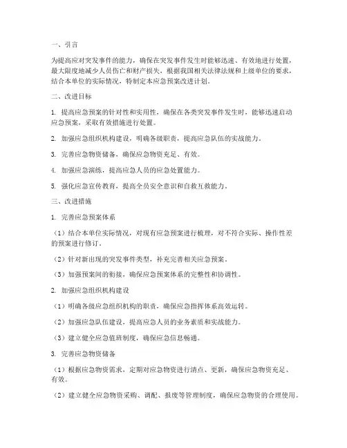 应急预案改进计划