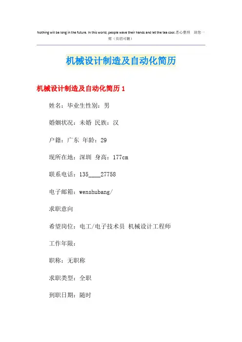 机械设计制造及自动化简历