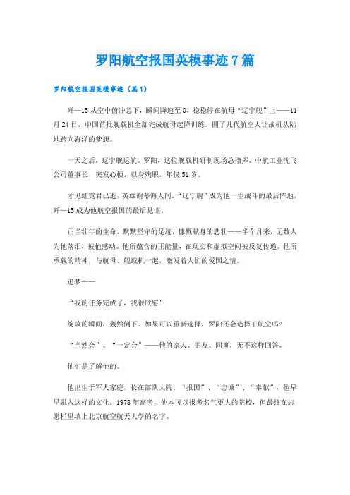 罗阳航空报国英模事迹7篇