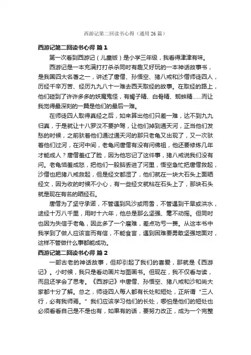 西游记第二回读书心得（通用26篇）