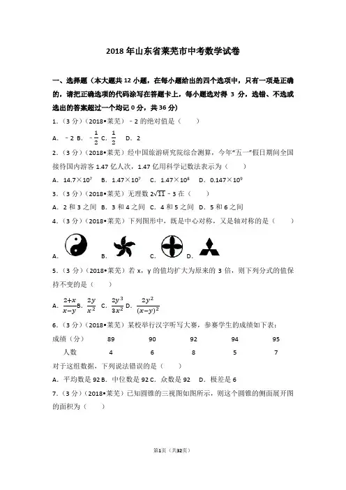 山东省莱芜市中考数学试卷(含答案解析版)
