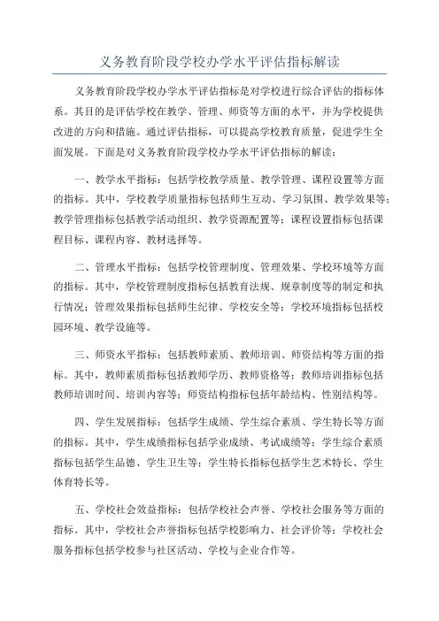 义务教育阶段学校办学水平评估指标解读
