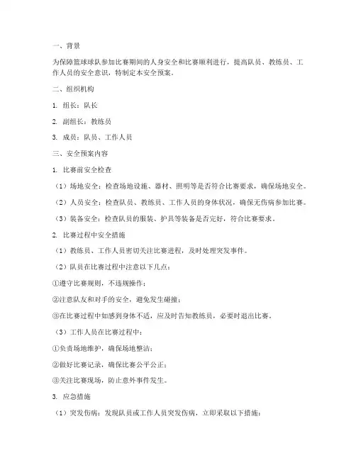 篮球球队比赛安全预案范文