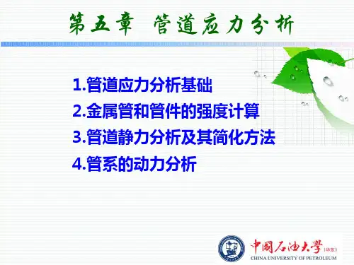 第5章_管道应力分析