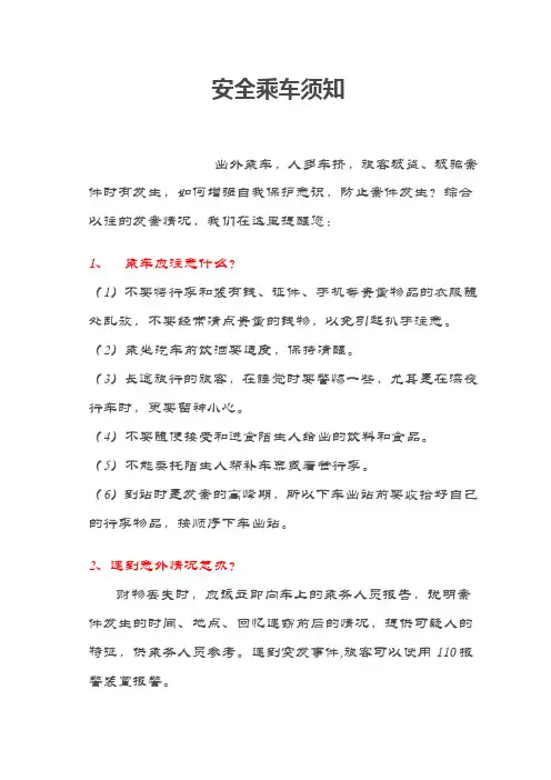 安全乘车须知