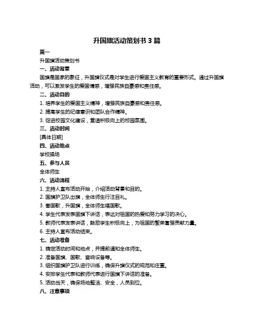 升国旗活动策划书3篇