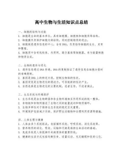 高中生物与生活知识点总结