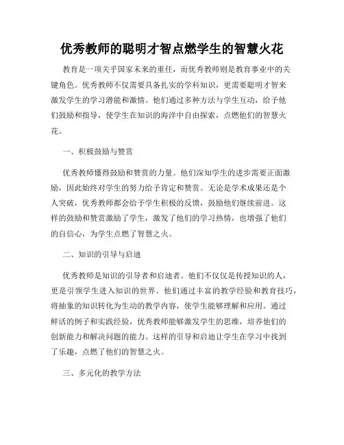 优秀教师的聪明才智点燃学生的智慧火花