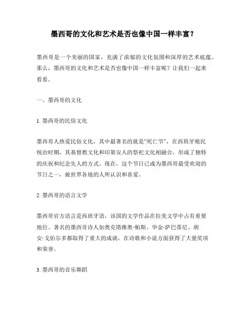 墨西哥的文化和艺术是否也像中国一样丰富？