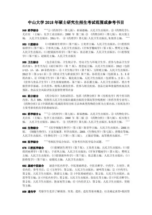 中山大学2018年硕士研究生招生考试范围或参考书目