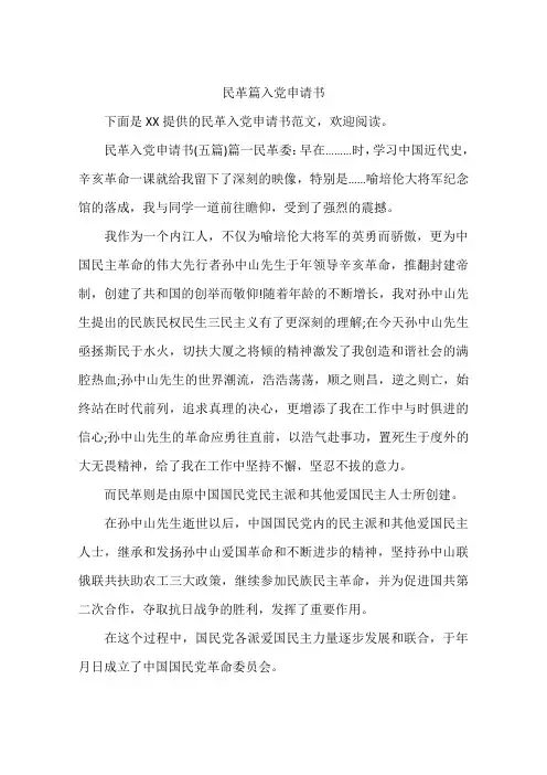 民革篇入党申请书