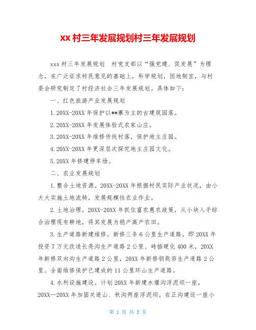 xx村三年发展规划村三年发展规划