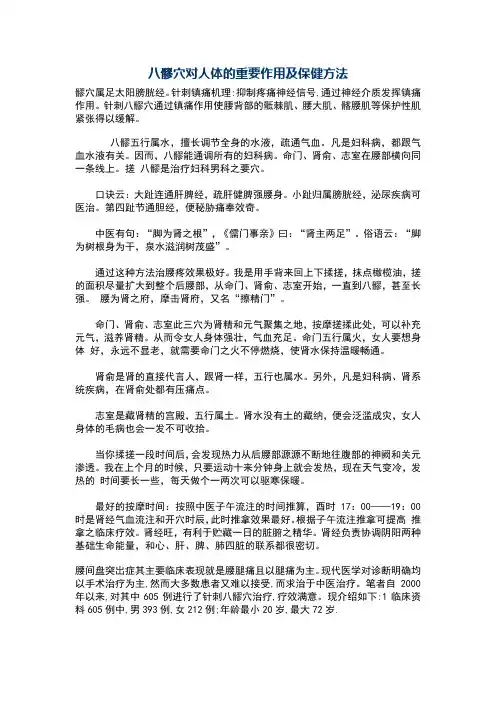 髎穴对人体的重要作用及保健方法