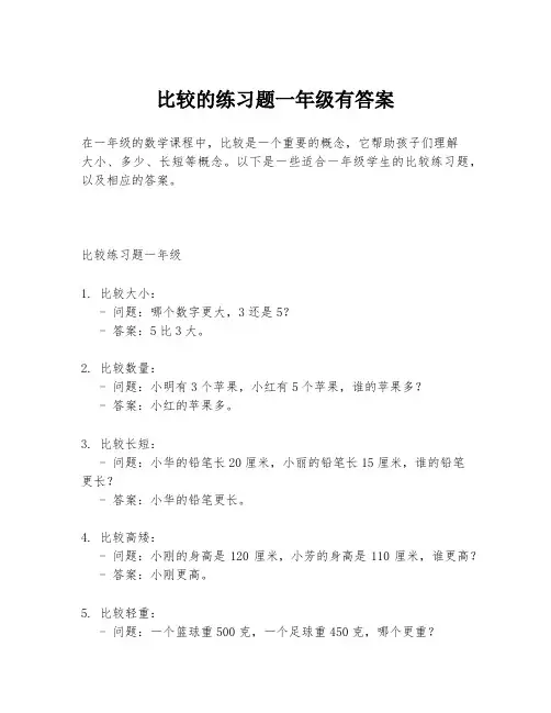 比较的练习题一年级有答案