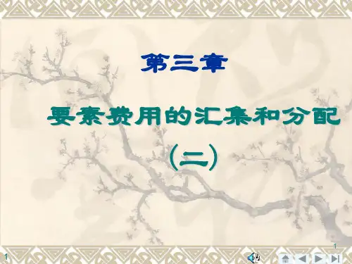 第三章  要素费用的归集和分配2要点