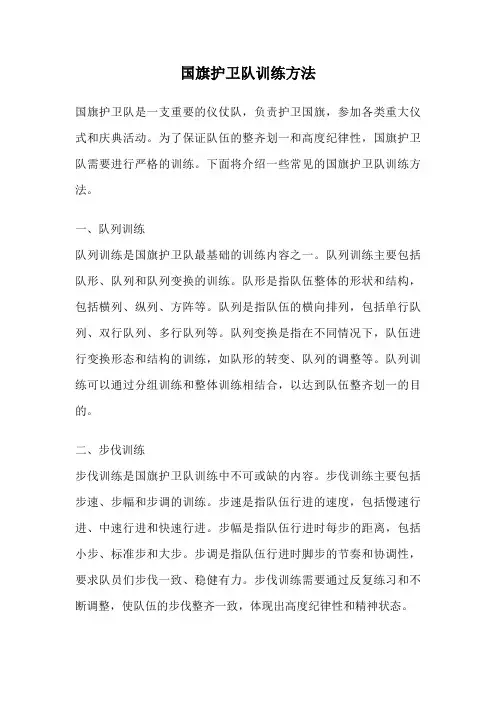 国旗护卫队训练方法