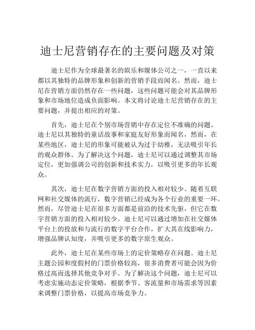 迪士尼营销存在的主要问题及对策