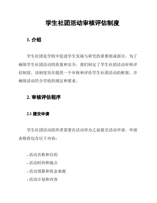 学生社团活动审核评估制度