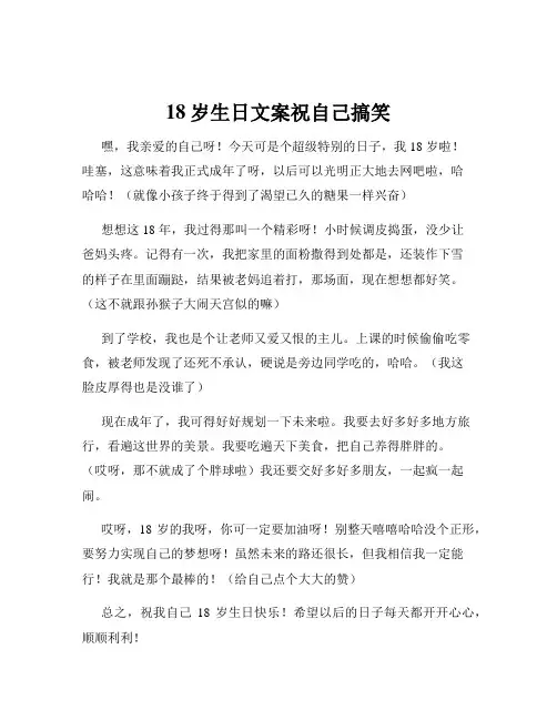 18岁生日文案祝自己搞笑