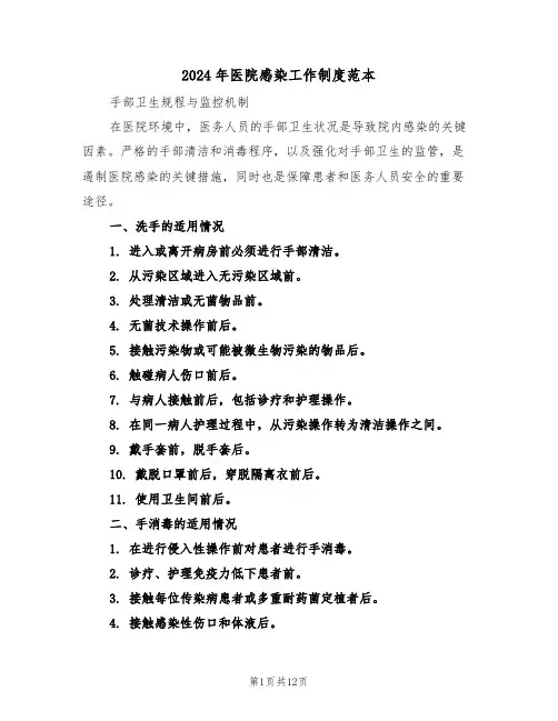 2024年医院感染工作制度范本（五篇）
