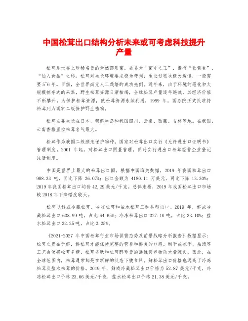 中国松茸出口结构分析未来或可考虑科技提升产量